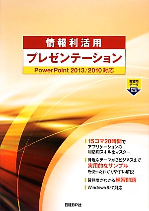 情報利活用プレゼンテーション PowerPoint2013/2010対応