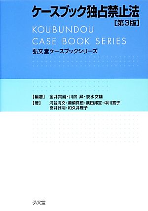 ケースブック独占禁止法弘文堂ケースブックシリーズ