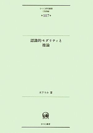 認識的モダリティと推論 ひつじ研究叢書 言語編第107巻