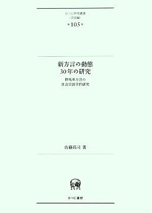 新方言の動態30年の研究 群馬県方言の社会言語学的研究 ひつじ研究叢書 言語編第105巻