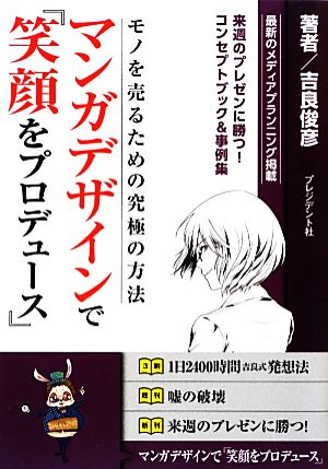 マンガデザインで『笑顔をプロデュース』 モノを売るための究極の方法