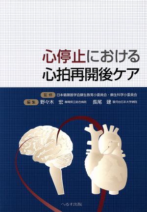 心停止における心拍再開後ケア