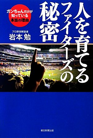 人を育てるファイターズの秘密ガンちゃんだけが知っている本当の理由