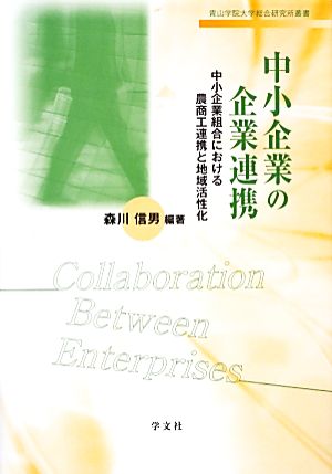 中小企業の企業連携 中小企業組合における農商工連携と地域活性化 青山学院大学総合研究所叢書