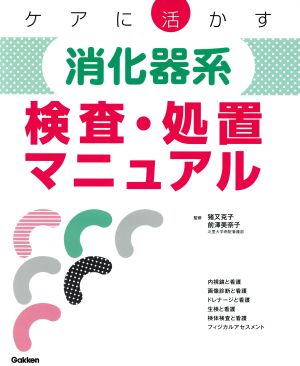 ケアに活かす消化器系検査・処置マニュアル