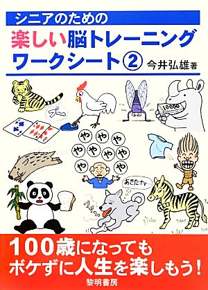 シニアのための楽しい脳トレーニングワークシート(2)