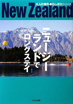 ニュージーランドでロングステイ 最新版 大人の海外暮らし国別シリーズ