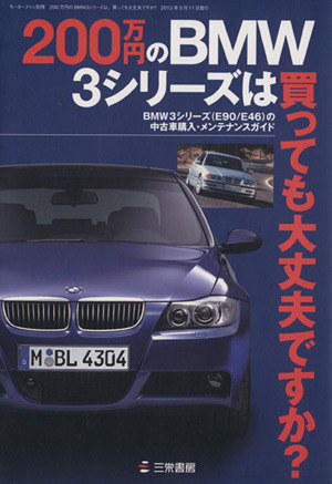 200万円のBMW3シリーズは、買っても大丈夫ですか？