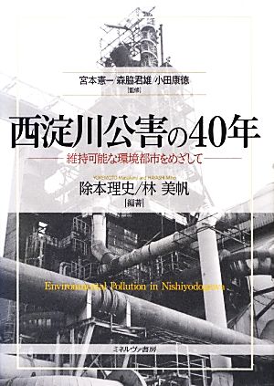 西淀川公害の40年 維持可能な環境都市をめざして