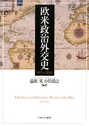 欧米政治外交史1871～2012