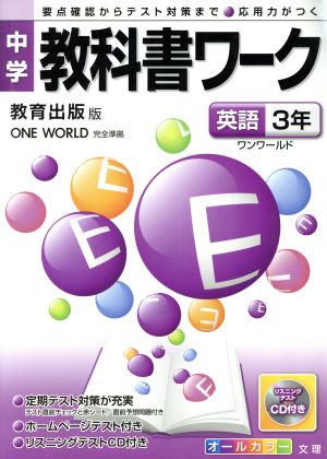 中学教科書ワーク 教育出版版 英語3年 中学英語