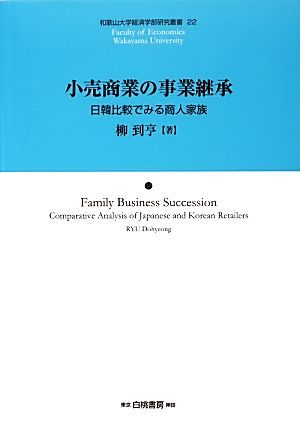 小売商業の事業継承 日韓比較でみる商人家族 和歌山大学経済学部研究叢書