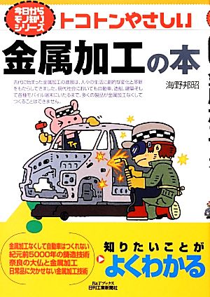 トコトンやさしい金属加工の本 B&Tブックス今日からモノ知りシリーズ