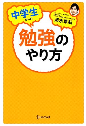 中学生からの勉強のやり方