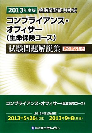 金融業務能力検定 コンプライアンス・オフィサー〈生命保険コース〉試験問題解説集(2013年度版)