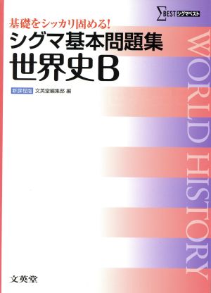 シグマ基本問題集 世界史B 新課程版 基礎をシッカリ固める！ シグマベスト