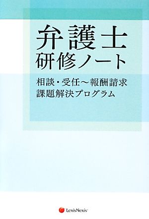 弁護士研修ノート 相談・受任～報酬請求 課題解決プログラム