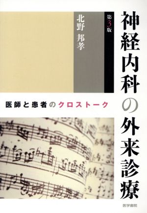 神経内科の外来診療 第3版