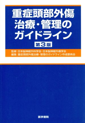 重症頭部外傷治療・管理のガイドライン 第3版