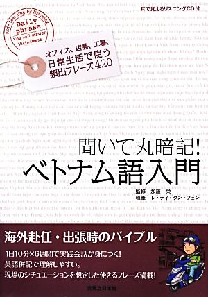 聞いて丸暗記！ベトナム語入門