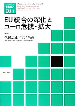 EU統合の深化とユーロ危機・拡大シリーズ激動期のEU1