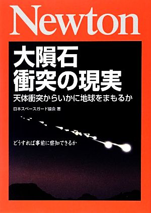 大隕石衝突の現実 天体衝突からいかに地球をまもるか