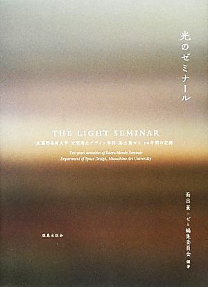 光のゼミナール武蔵野美術大学空間演出デザイン学科面出ゼミ10年間の記録
