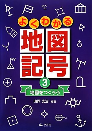 よくわかる地図記号(3) 地図をつくろう