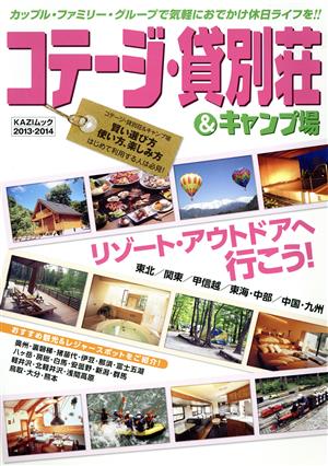 コテージ・貸別荘&キャンプ(2013-2014)KAZIムック82