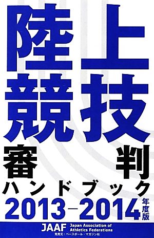 陸上競技審判ハンドブック(2013-2014年度版)
