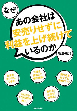 なぜあの会社は安売りせずに利益を上げ続けているのか