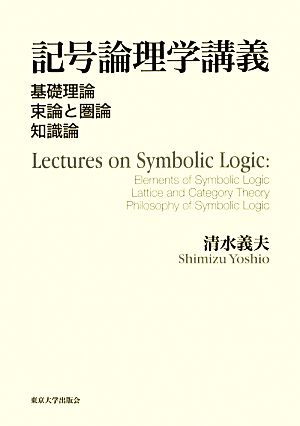 記号論理学講義基礎理論・束論と圏論・知識論