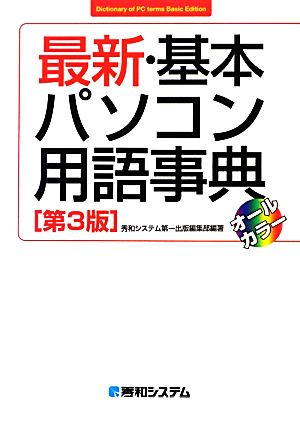 最新・基本パソコン用語事典