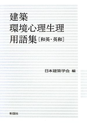 建築環境心理生理用語集“和英・英和