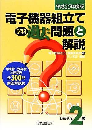 技能検定2級電子機器組立て学科過去問題と解説(平成25年度版)