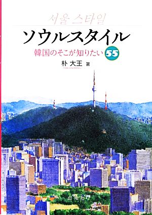 ソウルスタイル 韓国のそこが知りたい55