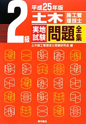 2級土木施工管理技士実地試験問題全集(平成25年版)