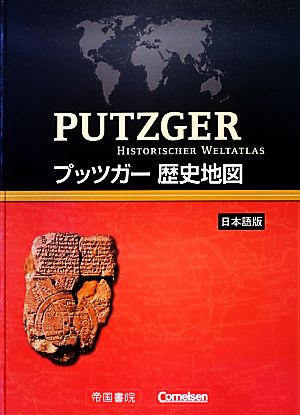 プッツガー歴史地図 日本語版
