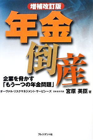 年金倒産 企業を脅かす「もう一つの年金問題」