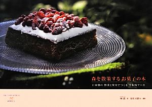 森を散策するお菓子の本 自家畑の野菜と果実でつくる全粒粉ケーキ