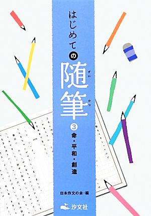 はじめての随筆(3) 命・平和・創造