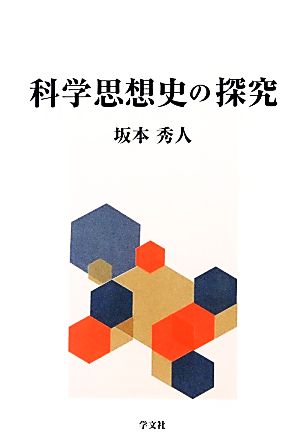 科学思想史の探究