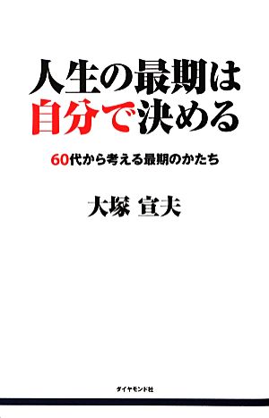 人生の最期は自分で決める 60代から考える最期のかたち