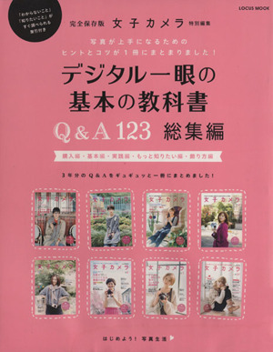 デジタル一眼の基本の教科書 Q&A123 総集編 完全保存版 女子カメラ 特別編集