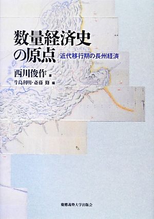 数量経済史の原点 近代移行期の長州経済 慶應義塾大学産業研究所選書