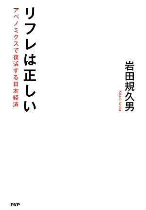 リフレは正しい アベノミクスで復活する日本経済