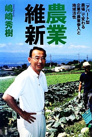 農業維新「アパート型農場」で変わる企業の農業参入と地域活性