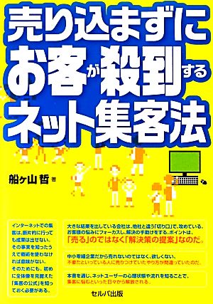 売り込まずにお客が殺到するネット集客法