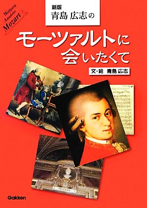 青島広志のモーツァルトに会いたくて