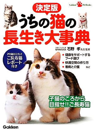 決定版 うちの猫の長生き大事典